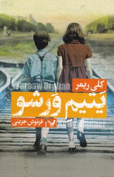 یتیم ورشو/تندیس