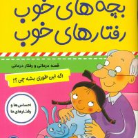 بچه های خوب رفتارهای خوب 1_اگه این طوری..../ فرهنگ و هنر