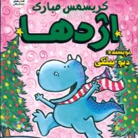 قصه های اژدهای آبی 5 _ کریسمس مبارک اژدها/سایه گستر