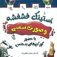 استینک فشفشه و صورت سسی 1 _ با حضور گورکن های بدجنس/سایه گستر