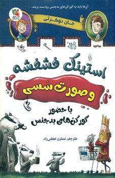 استینک فشفشه و صورت سسی 1 _ با حضور گورکن های بدجنس/سایه گستر