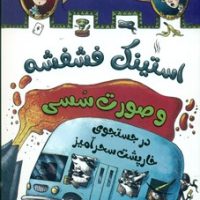 استینک فشفشه و صورت سسی 2 _ در جستجوی خارپشت سحرآمیز/سایه گستر