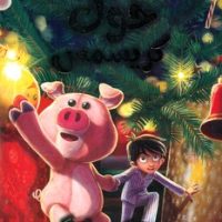 خوک کریسمس/سایه گستر