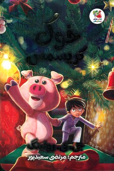 خوک کریسمس/سایه گستر