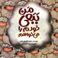 من ببعی خودم را می خواهم*/علمی و فرهنگی