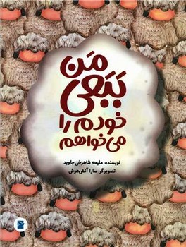 من ببعی خودم را می خواهم*/علمی و فرهنگی