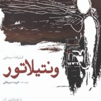 ونتیلاتور(فیلمنامه)/سبزان