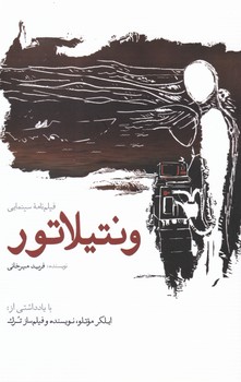 ونتیلاتور(فیلمنامه)/سبزان