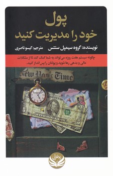 پول خود را مدیریت کنید/راه طلایی