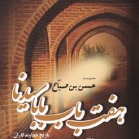 هفت باب بابا سیدنا/فردوس