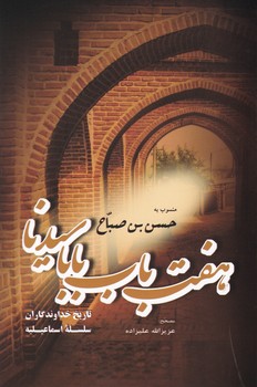 هفت باب بابا سیدنا/فردوس