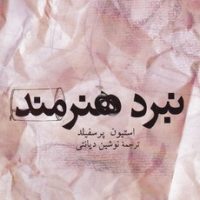 نبرد هنرمند / پیکان