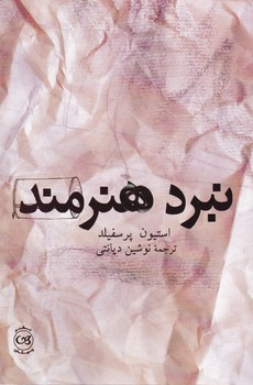 نبرد هنرمند / پیکان