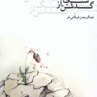 گذشتن از سنگ/جامه دران