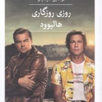 روزی روزگاری هالیوود / ثالث