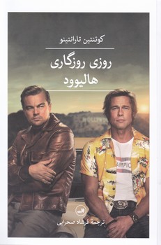 روزی روزگاری هالیوود / ثالث