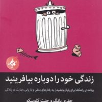 زندگی خود را دوباره بیافرینید/میلکان