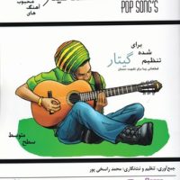 گیتار برای همه(آهنگ های محبوب تیراندو)/مصدق