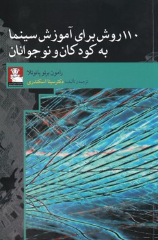صد و ده روش برای آموزش سینما به کودکان و نوجوانان/مهراندیش