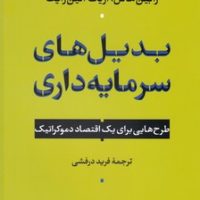 بدیل های سرمایه داری/نی