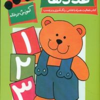 آموزش در خانه _ عدد ها/چکه