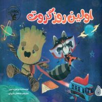 اولین روز گروت/چکه