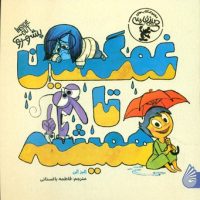 غمگین تا همیشه/چکه