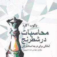 محاسبات در شطرنج/شباهنگ