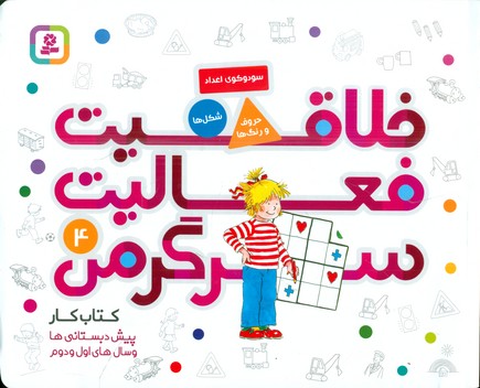 خلاقیت فعالیت سرگرمی 4/قدیانی