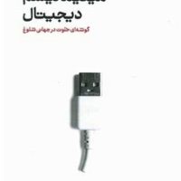 مینیمالیسم دیجیتال/خوب