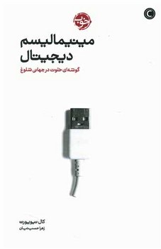 مینیمالیسم دیجیتال/خوب