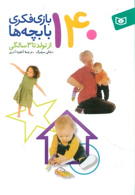 140بازی فکری با بچه ها از تولد تا 3 سالگی/قدیانی