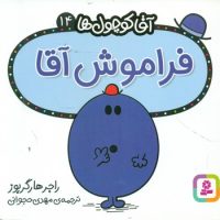 آقا کوچول ها 14 _ فراموش آقا/قدیانی