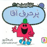 آقا کوچول ها 20 _ پر حرف آقا/قدیانی