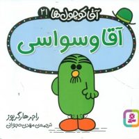 آقا کوچول ها 21 _ آقا وسواسی/قدیانی