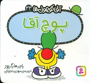 آقا کوچول ها 33 _ پوچ آقا/قدیانی