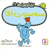 آقا کوچول ها 38 _ سه سوت آقا/قدیانی