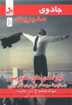 جادوی مدیریت/نسل نواندیش