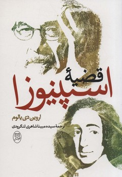 قضیه اسپینوزا / مصدق