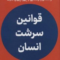 قوانین سرشت انسان / نوین توسعه