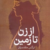 از زن تا زمین/روشنگران و مطالعات زنان