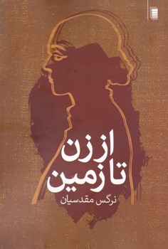 از زن تا زمین/روشنگران و مطالعات زنان