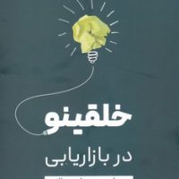 خلقینو در بازاریابی/نسل نواندیش