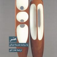 هنر به روایت مدرسه دوباتن/کرگدن