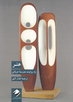 هنر به روایت مدرسه دوباتن/کرگدن