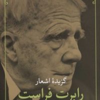 گزیده اشعار رابرت فراست/مروارید