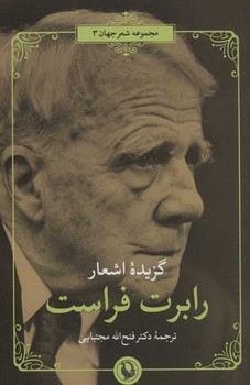 گزیده اشعار رابرت فراست/مروارید