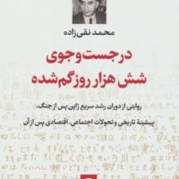 در جست و جوی شش هزار روز گم شده/نی