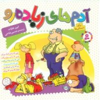 آدم های زیاده رو_مجموعه خشتی 16*16/قدیانی