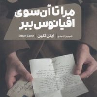 مرا تا آن سوی اقیانوس ببر/مون